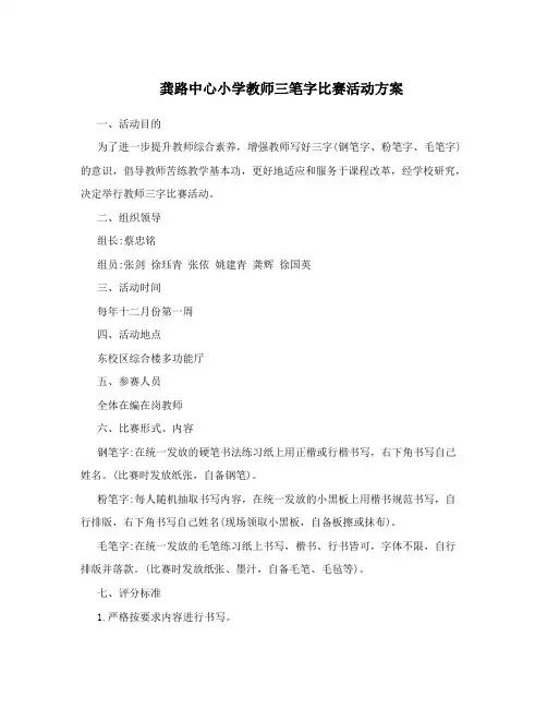 龚路中心小学教师三笔字比赛活动方案