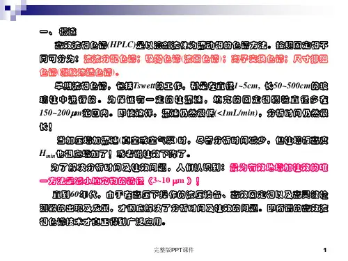 高效液相色谱HPLC基本原理ppt课件