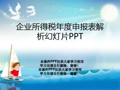 企业所得税年度申报表解析幻灯片PPT