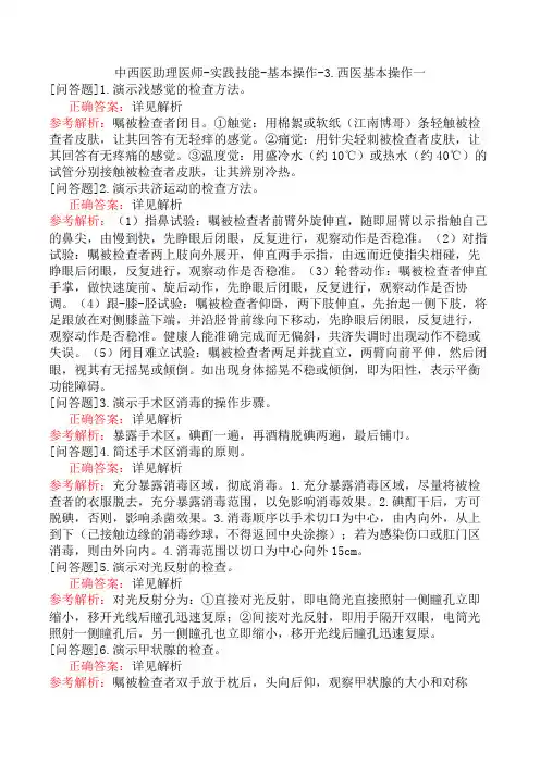 中西医助理医师-实践技能-基本操作-3.西医基本操作一