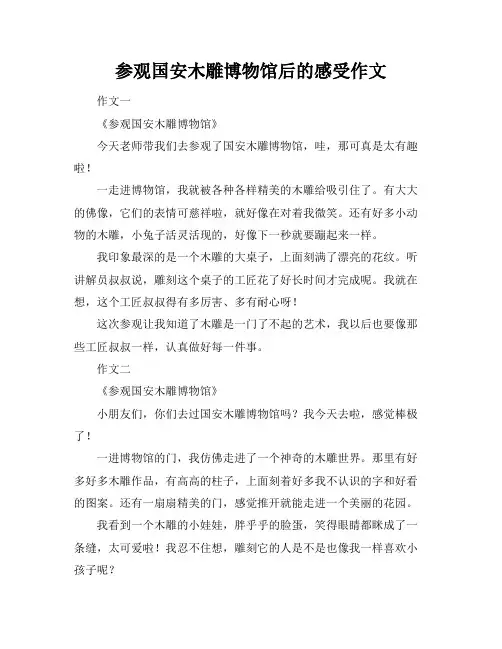 参观国安木雕博物馆后的感受作文