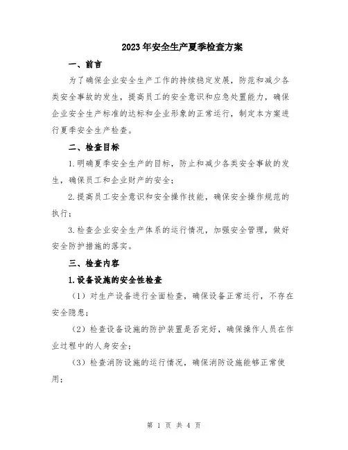 2023年安全生产夏季检查方案