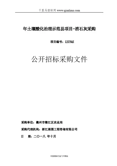 土壤酸化治理示范县项目-消石灰采购的公开招投标书范本