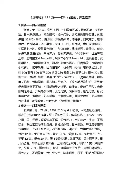《伤寒论》113方——竹叶石膏汤，典型医案