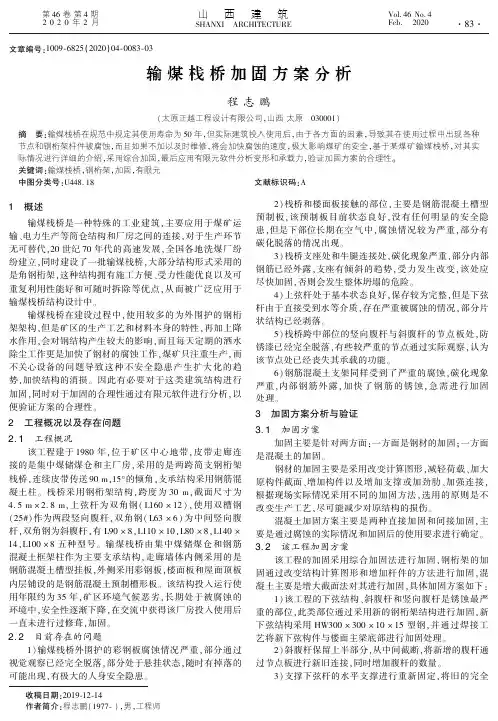 输煤栈桥加固方案分析
