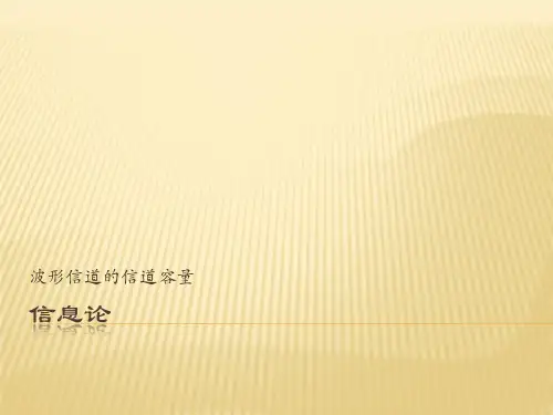 信息论-第九章 波形信道的容量
