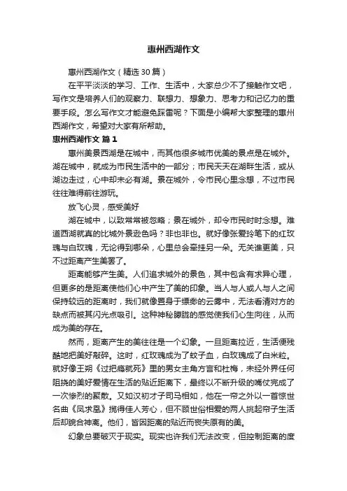 惠州西湖作文（精选30篇）