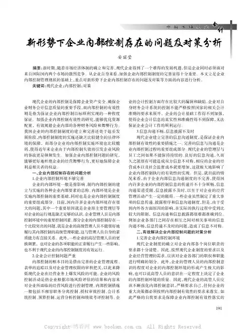 新形势下企业内部控制存在的问题及对策分析