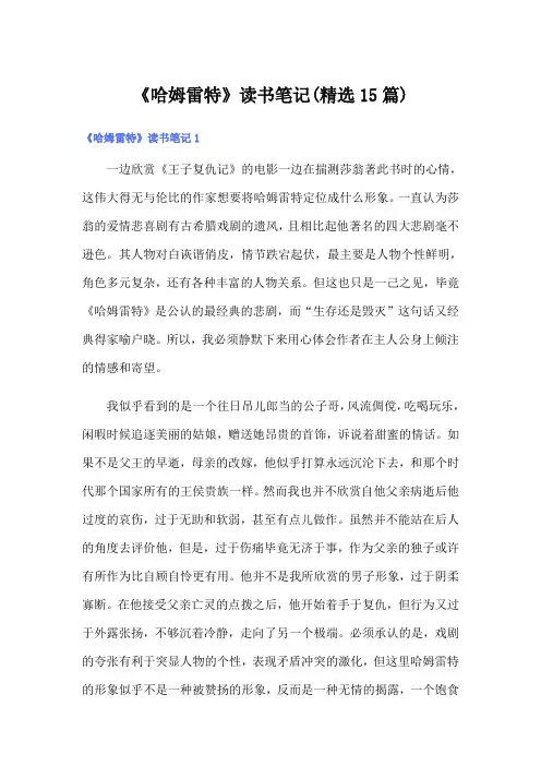 《哈姆雷特》读书笔记(精选15篇)