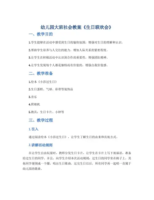 幼儿园大班社会教案《生日联欢会》