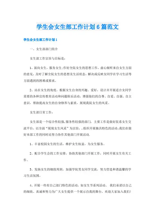学生会女生部工作计划6篇范文