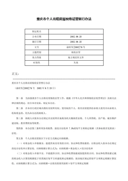 重庆市个人出租房屋税收征管暂行办法-渝府发[2002]76号