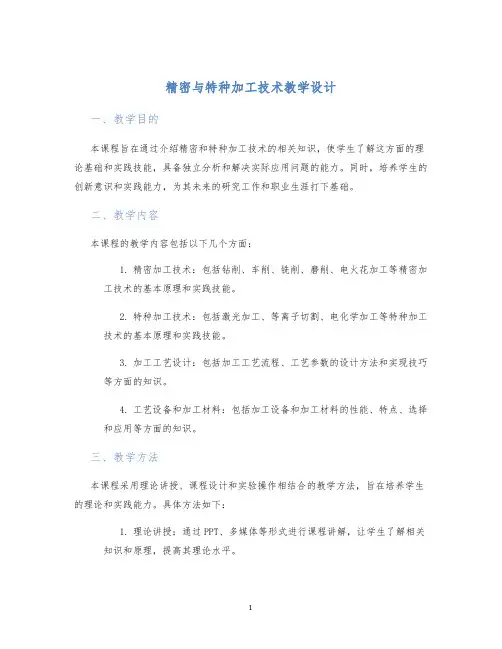 精密与特种加工技术教学设计