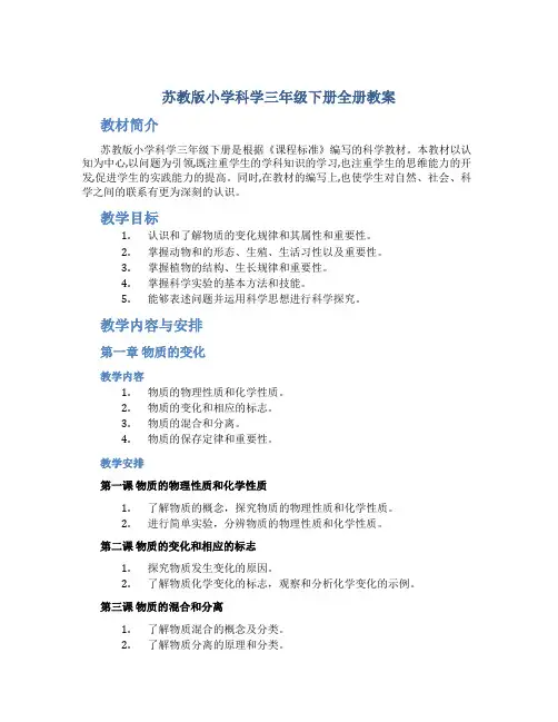苏教版小学科学三年级下册全册教案
