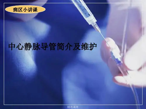 中心静脉导管简介和维护