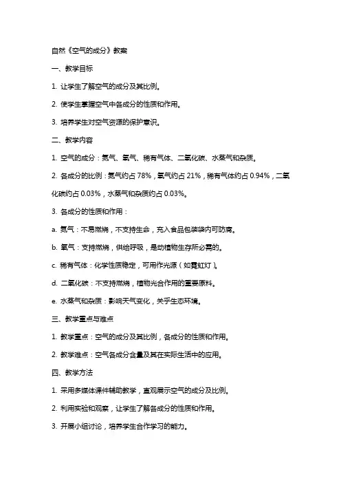 自然《空气的成分》教案
