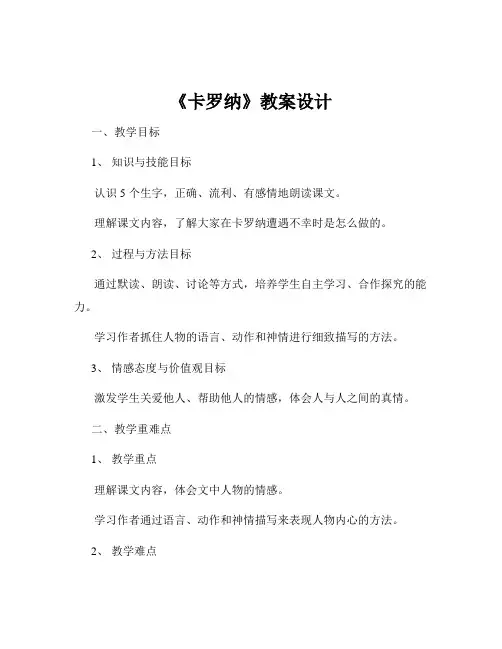 《卡罗纳》教案设计