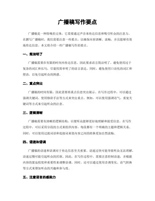 广播稿写作要点