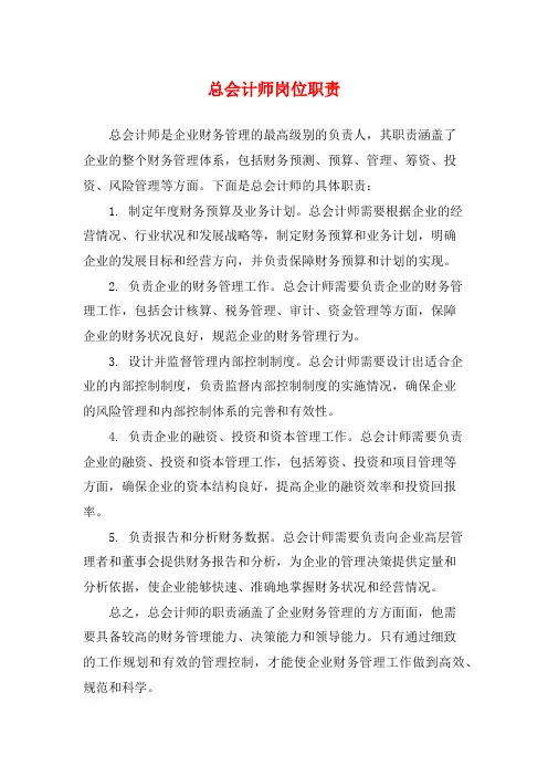 总会计师岗位职责