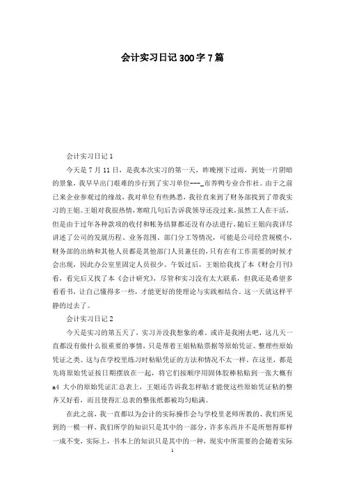 会计实习日记300字7篇