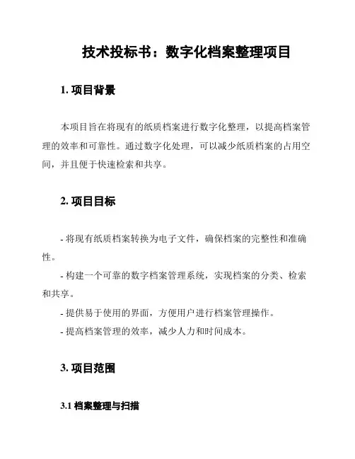 技术投标书：数字化档案整理项目