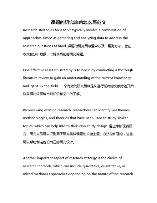 课题的研究策略怎么写范文