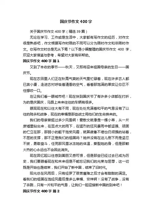 关于国庆节作文400字（精选39篇）