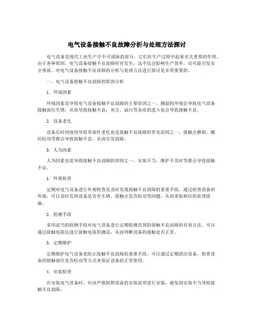 电气设备接触不良故障分析与处理方法探讨