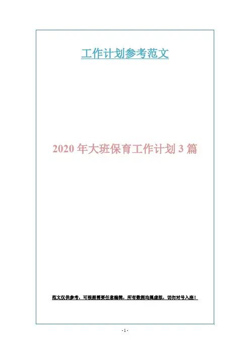 2020年大班保育工作计划3篇