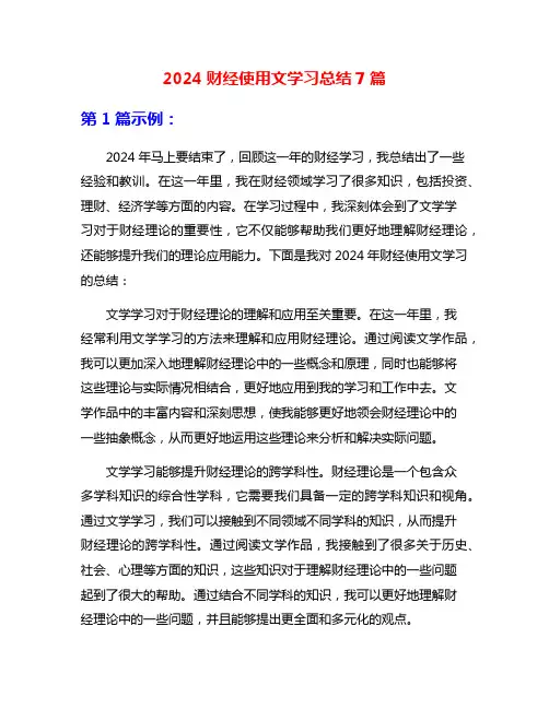 2024财经使用文学习总结7篇