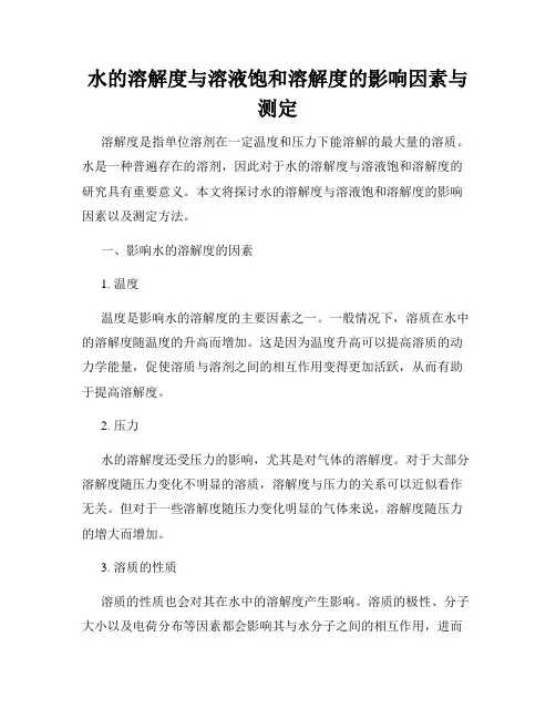 水的溶解度与溶液饱和溶解度的影响因素与测定