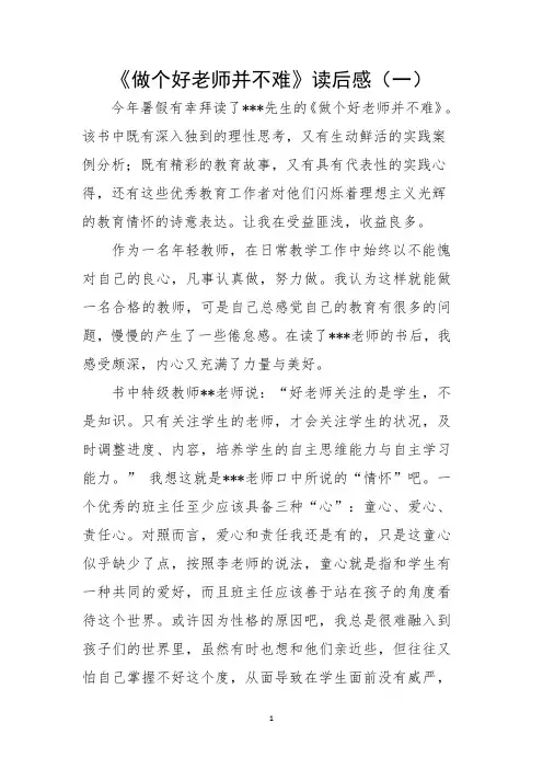 《做个好老师并不难》读后感3篇