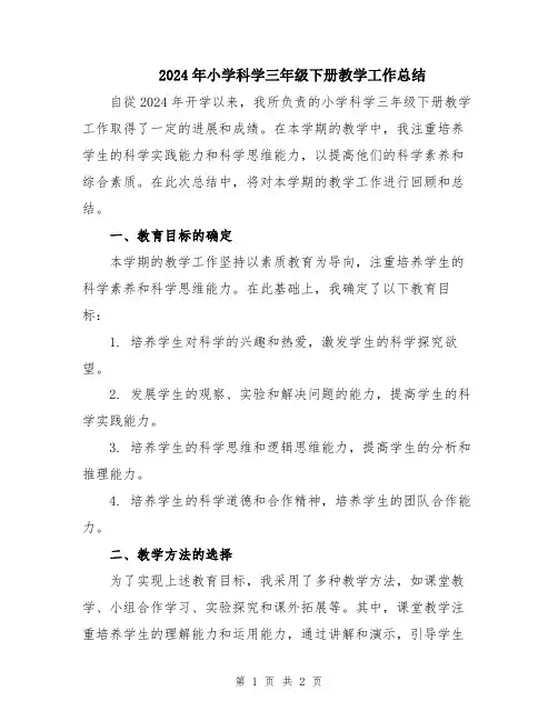 2024年小学科学三年级下册教学工作总结