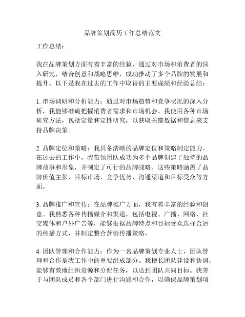 品牌策划简历工作总结范文