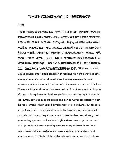我国煤矿综采装备技术的主要进展和发展趋势
