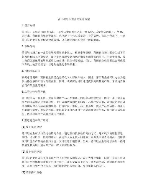 莆田鞋怎么做营销策划方案