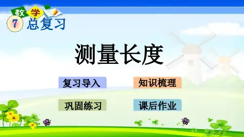 最新西师大版二年级上册数学优质课件 7.5 测量长度