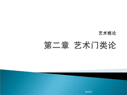 艺术概论_第二章_艺术门类论