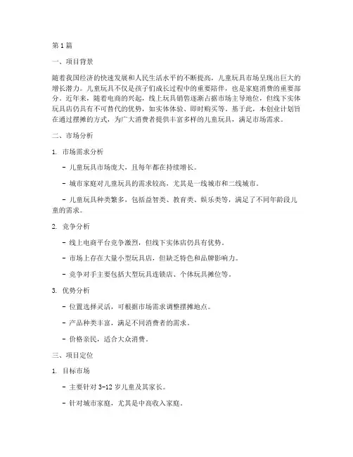 儿童玩具摆摊创业计划书(3篇)