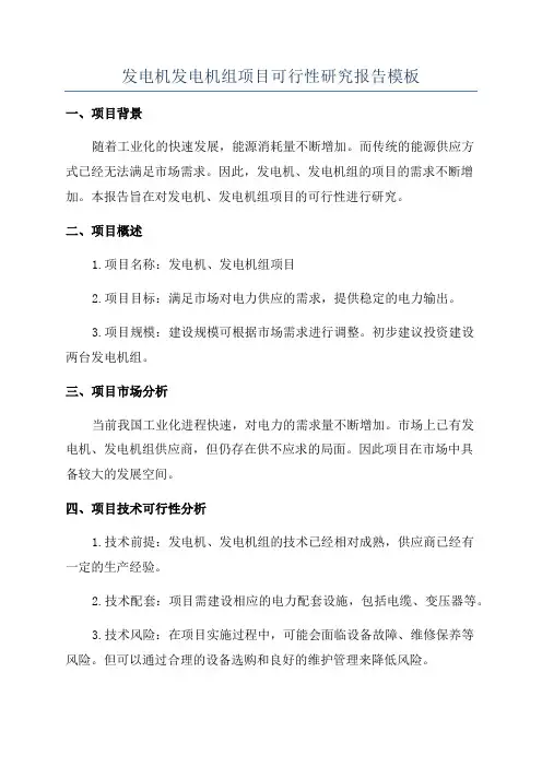发电机发电机组项目可行性研究报告模板