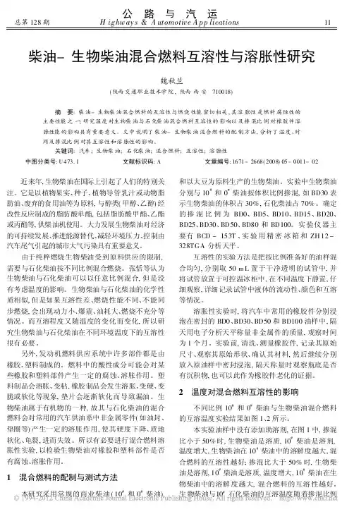 柴油_生物柴油混合燃料互溶性与溶胀性研究