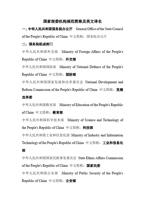 国家部委机构及北京政府工作部门规范简称及英文名