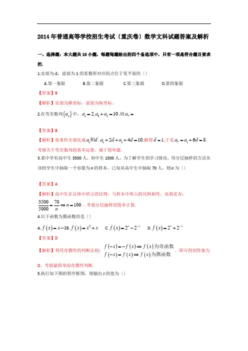 2014年高考文科数学重庆卷解析版