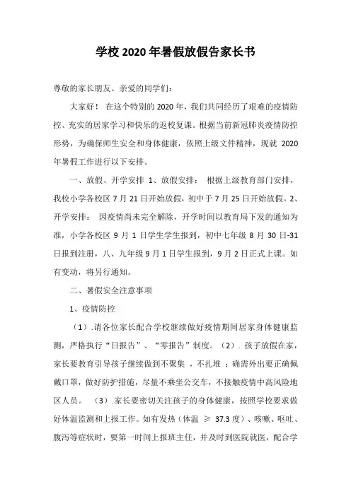 学校2020年暑假放假告家长书
