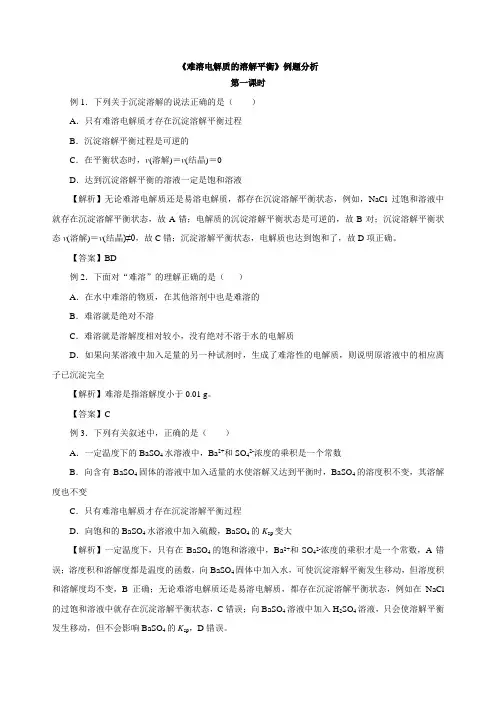 高中化学人教版选修4第3章第4节  难溶电解质的溶解平衡 例题分析