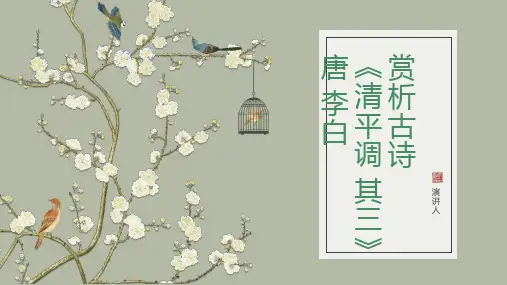 赏析古诗《清平调 其三》唐 李白
