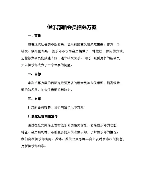 俱乐部新会员招募方案