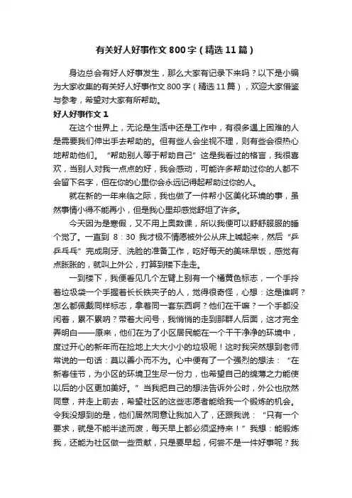 有关好人好事作文800字（精选11篇）
