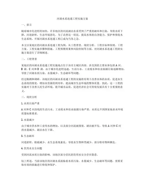 河湖水系连通工程实施方案