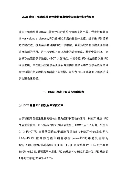 2023造血干细胞移植后侵袭性真菌病中国专家共识完整版